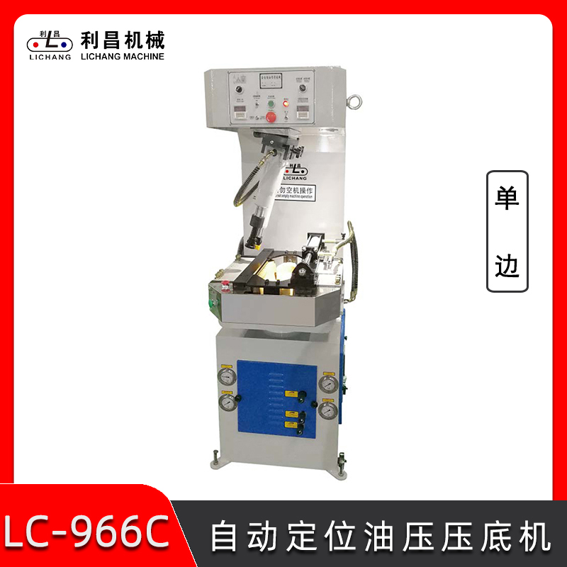 LC-966C 自動定位油壓壓底機(單邊) 智能鞋子壓合機 制鞋成型機械設(shè)備